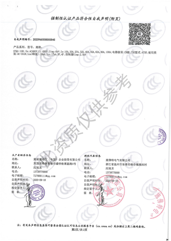 STQ1-100强制性认证产品符合性自我声明