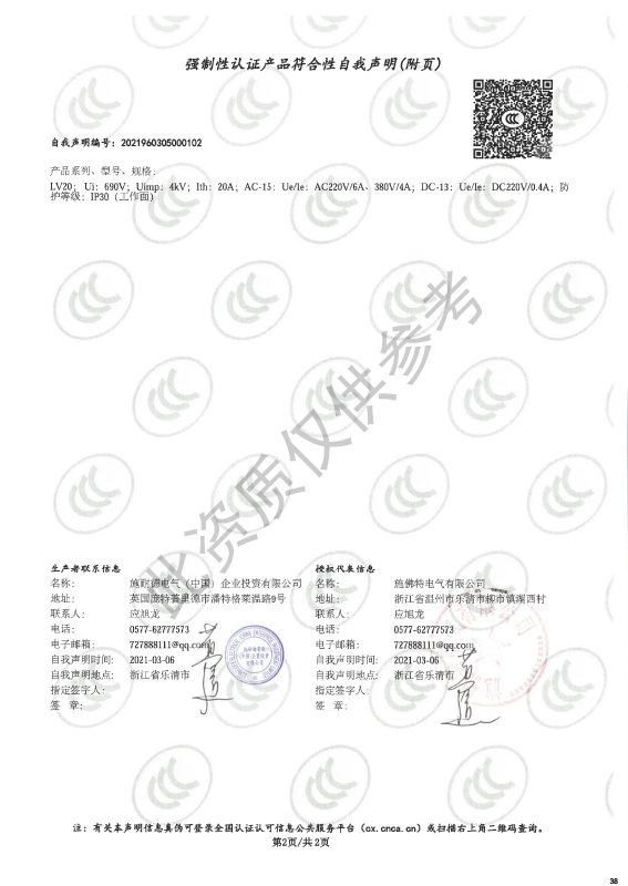 LV20强制性认证产品符合性自我声明