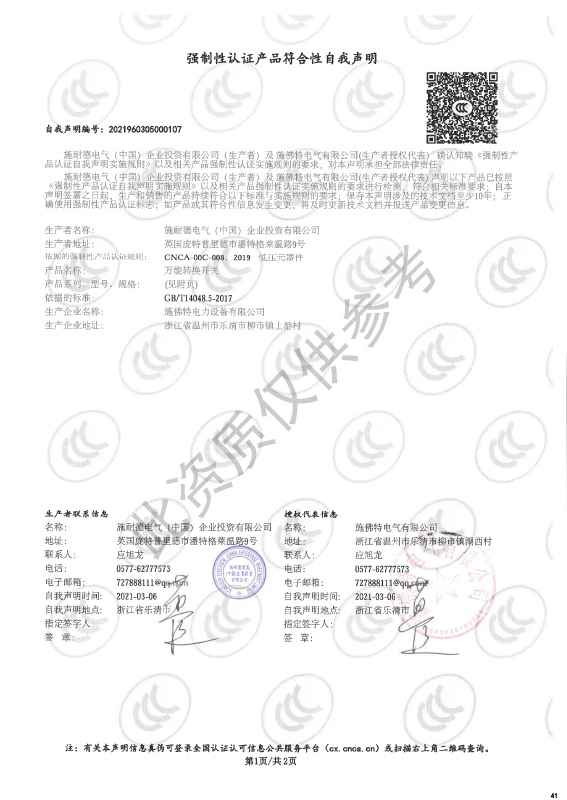 LV25、LV32强制性认证产品符合性自我声明