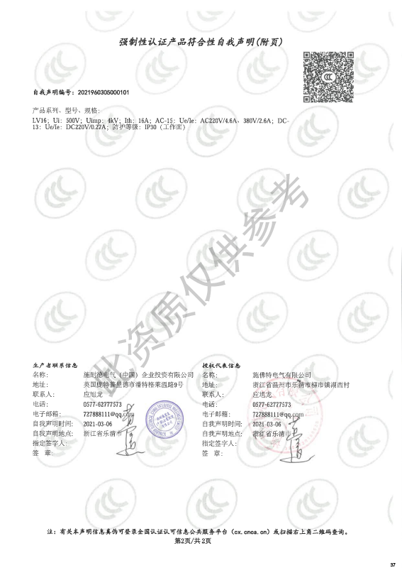 LV16强制性认证产品符合性自我声明