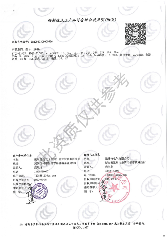 STQ3-63强制性认证产品符合性自我声明