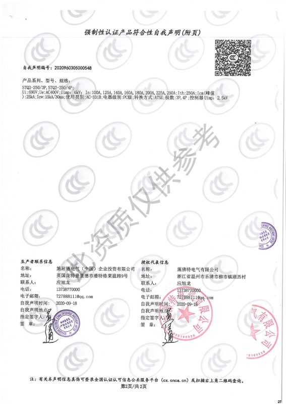 STQ2-250强制性认证产品符合性自我声明