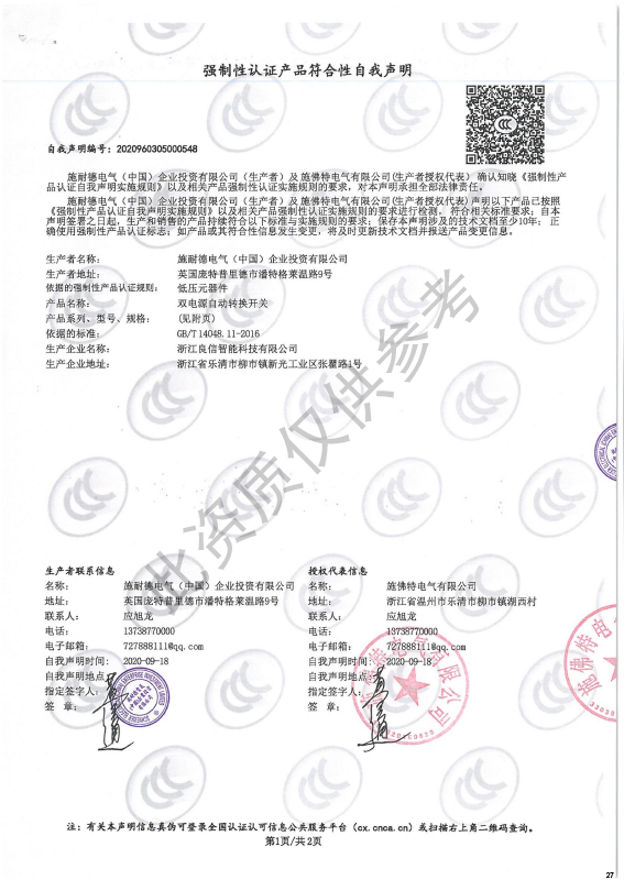 STQ2-250强制性认证产品符合性自我声明