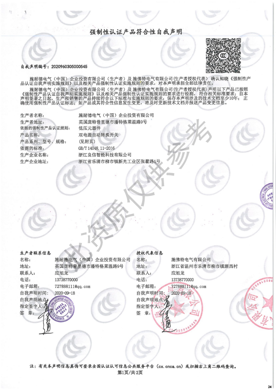 STQ1-100强制性认证产品符合性自我声明