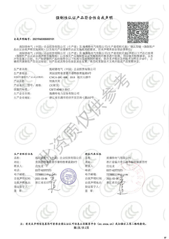 LV16强制性认证产品符合性自我声明
