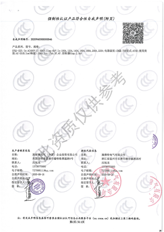 STQ1-225强制性认证产品符合性自我声明