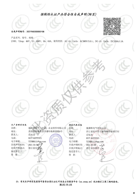 LV63强制性认证产品符合性自我声明