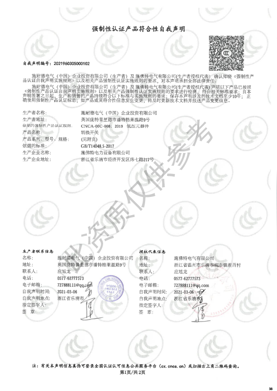 LV20强制性认证产品符合性自我声明