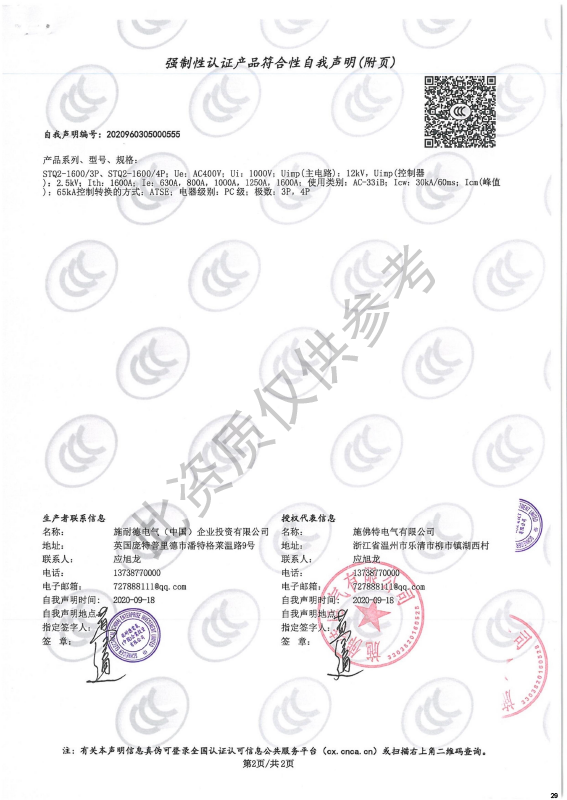 STQ2-1600强制性认证产品符合性自我声明