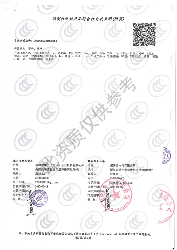STQ2-630强制性认证产品符合性自我声明