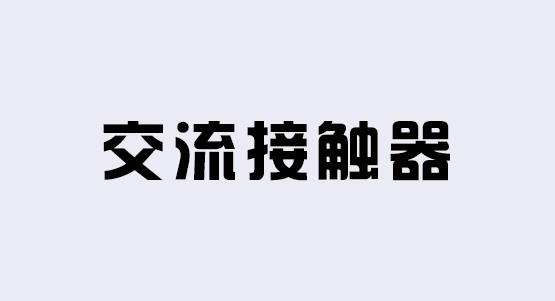 交流接触器