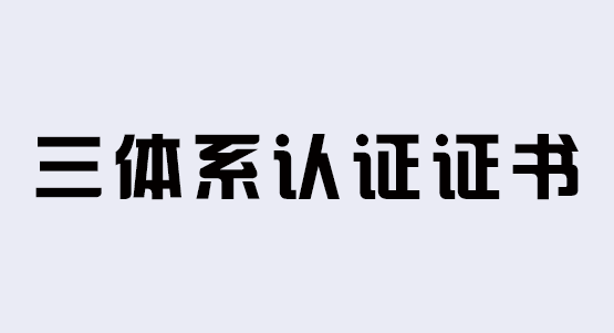 三体系认证证书