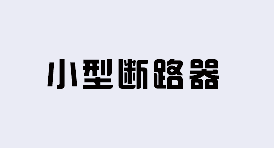 小型断路器