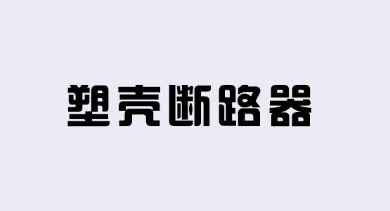 塑壳断路器