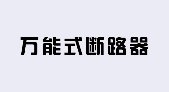 万能式断路器
