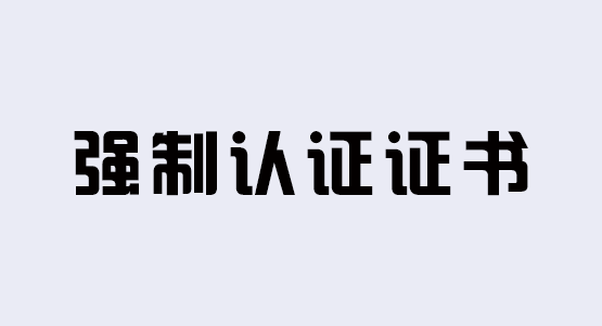 强制认证证书