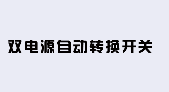 双电源自动转换开关