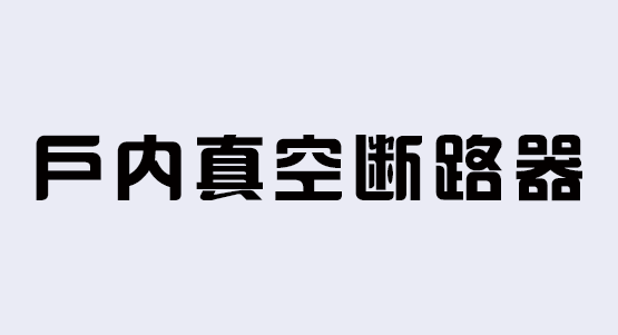 户内真空断路器